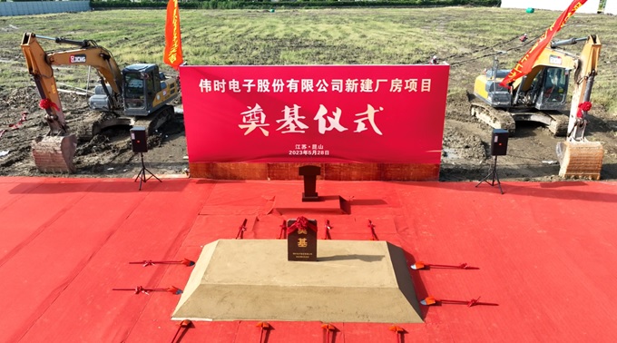 偉時電子股份有限公司背光顯示模組擴建及智能顯示組件新建項目奠基儀式